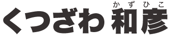 北茨城市議会議員　くつざわ和彦